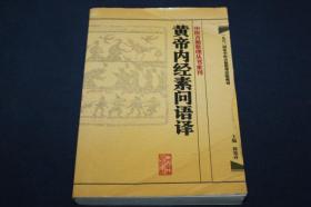 黄帝内经素问语译  【中医古籍整理丛书】