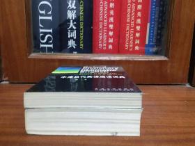 一版一印库存无瑕疵 牛津当代英语成语词典第一卷 及 第 2卷 和售  Oxford  Dictionary of Current Idiomatic English VL 2