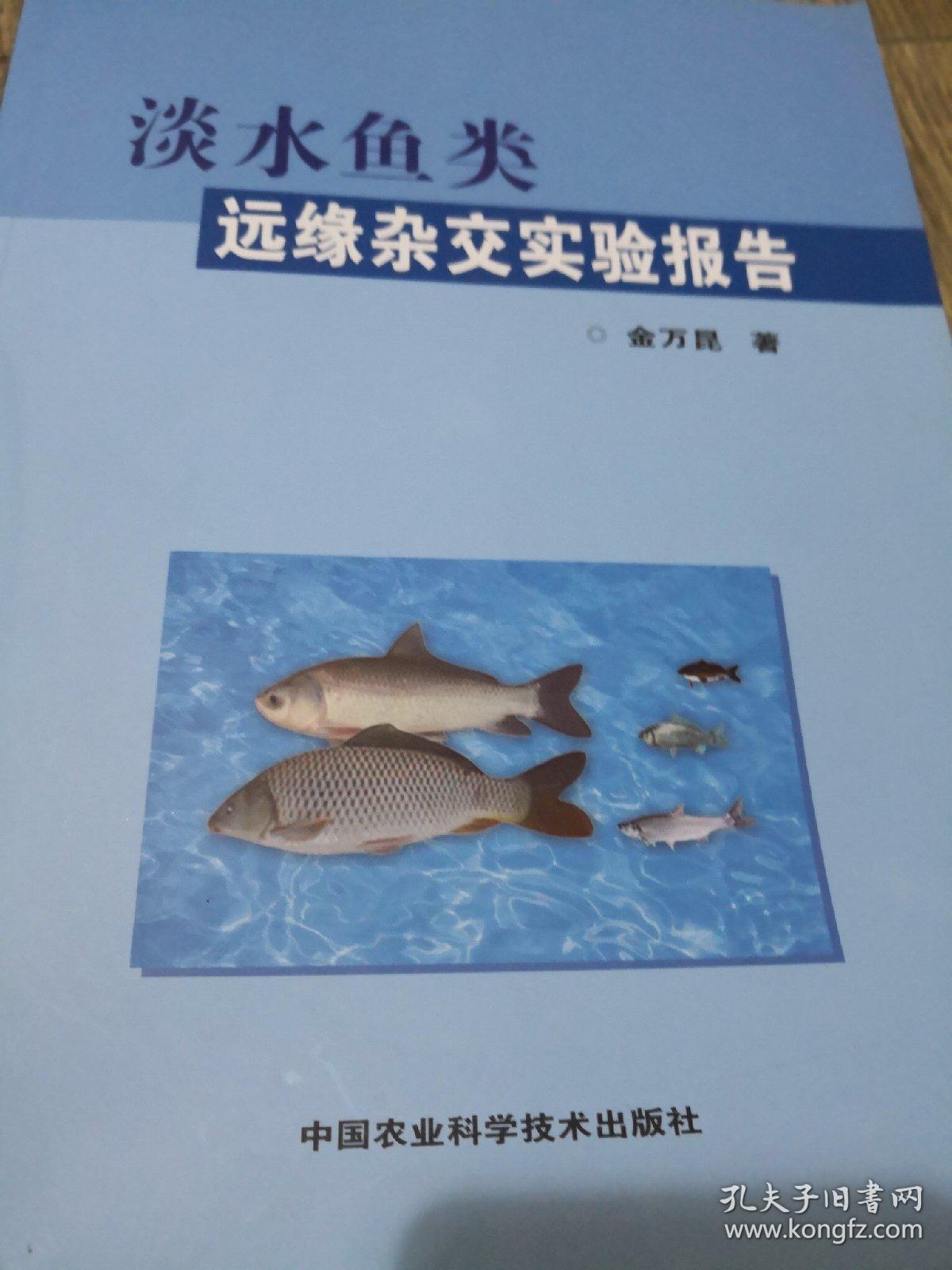 淡水鱼类远缘杂交实验报告