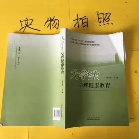 大学生心理健康教育