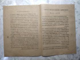 珍贵的历史资料：1969年7月28日《抓革命 促生产》简报   战斗在江心；两种立场两种态度；一支坚强的红卫兵小分队  （油印、有最高指示和头像）