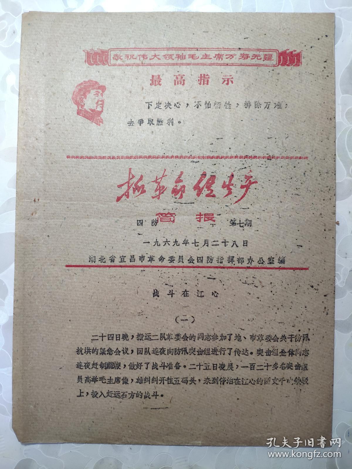珍贵的历史资料：1969年7月28日《抓革命 促生产》简报   战斗在江心；两种立场两种态度；一支坚强的红卫兵小分队  （油印、有最高指示和头像）