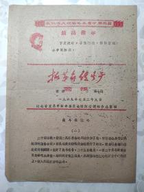 珍贵的历史资料：1969年7月28日《抓革命 促生产》简报   战斗在江心；两种立场两种态度；一支坚强的红卫兵小分队  （油印、有最高指示和头像）