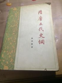 隋唐五代史纲（品相见图）
