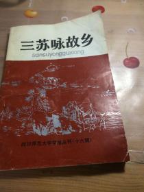 三苏咏故乡（品相见图）