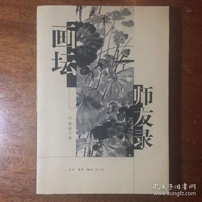 画坛师友录