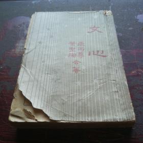 《文心》民国35年，1946年出版