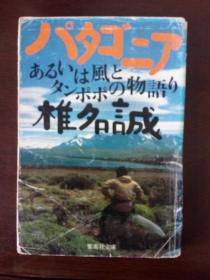 パタゴニア——あるいは風とタンポポの物語り【日文原版】（椎名誠著 集英社文庫 內附大量彩插）