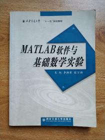 MATLAB软件与基础数学实验