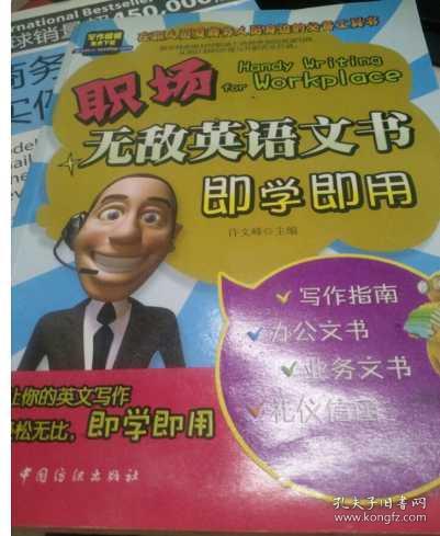 职场无敌英语文书即学即用