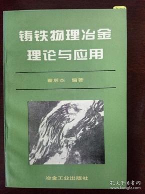 铸铁物理冶金理论与应用 （一版一印）