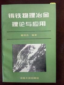 铸铁物理冶金理论与应用 （一版一印）