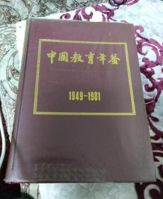 中国教育年鉴     1949一1981