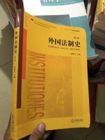 外国法制史（第六版）