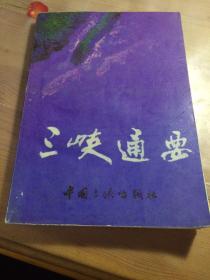 三峡通要（一版一印品相见图）