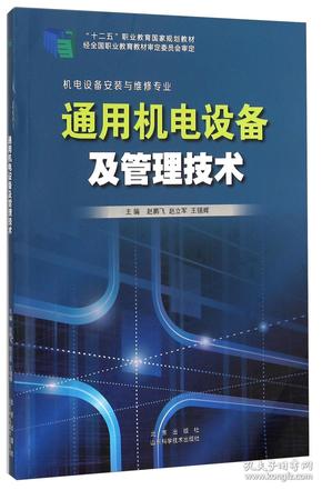 通用机电设备及管理技术（机电设备安装与维修专业）