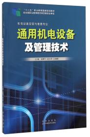 通用机电设备及管理技术（机电设备安装与维修专业）