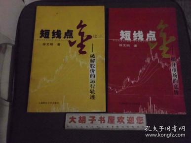 短线点金 全4册：揭开市场的底牌 之二--破解股价的运行轨迹 之三 道破股价涨跌之玄机 之四股市实战的17招（4本合售）