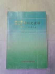 漳州市组织史资料（1949年~1987年）