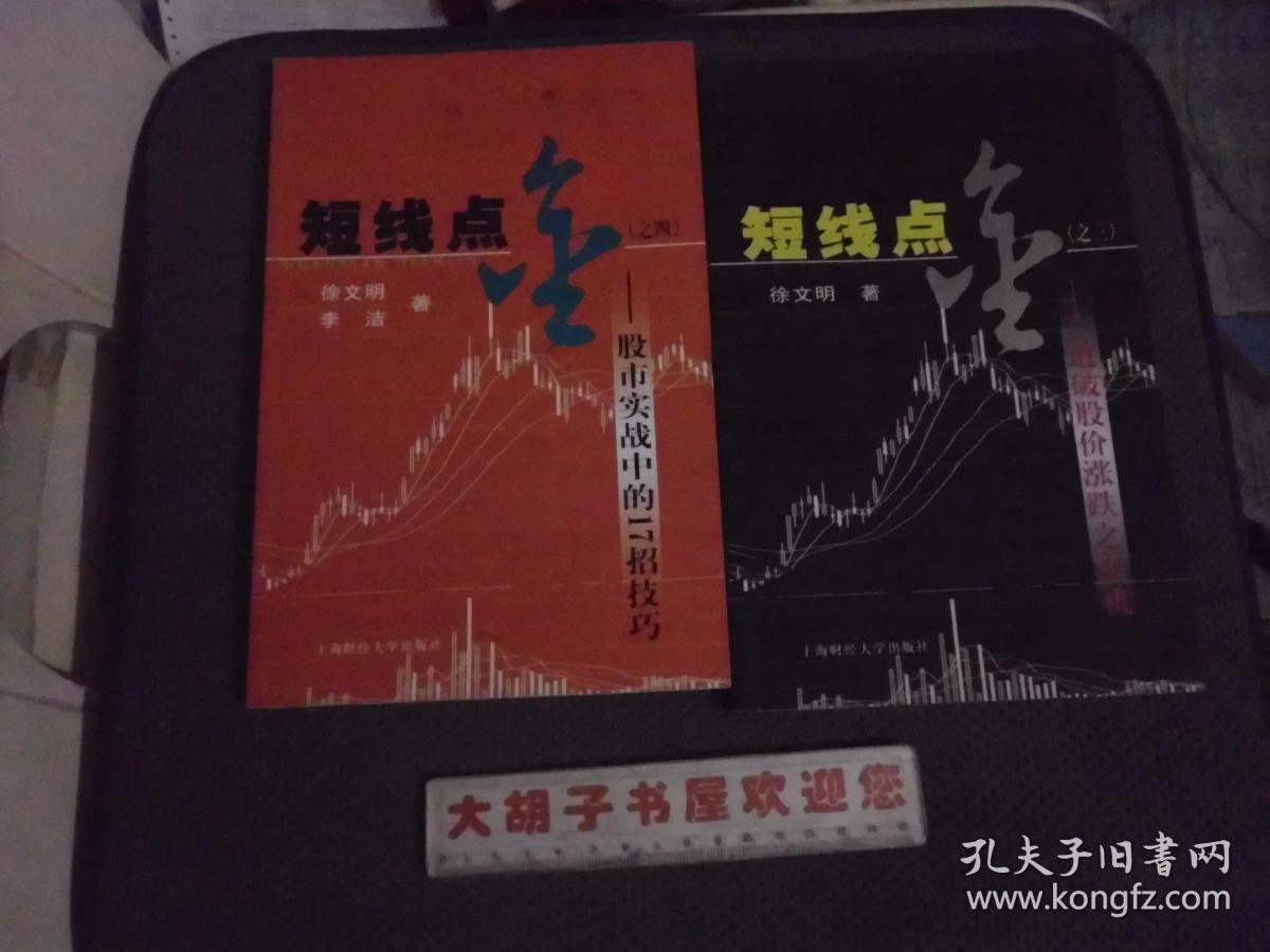 短线点金 全4册：揭开市场的底牌 之二--破解股价的运行轨迹 之三 道破股价涨跌之玄机 之四股市实战的17招（4本合售）