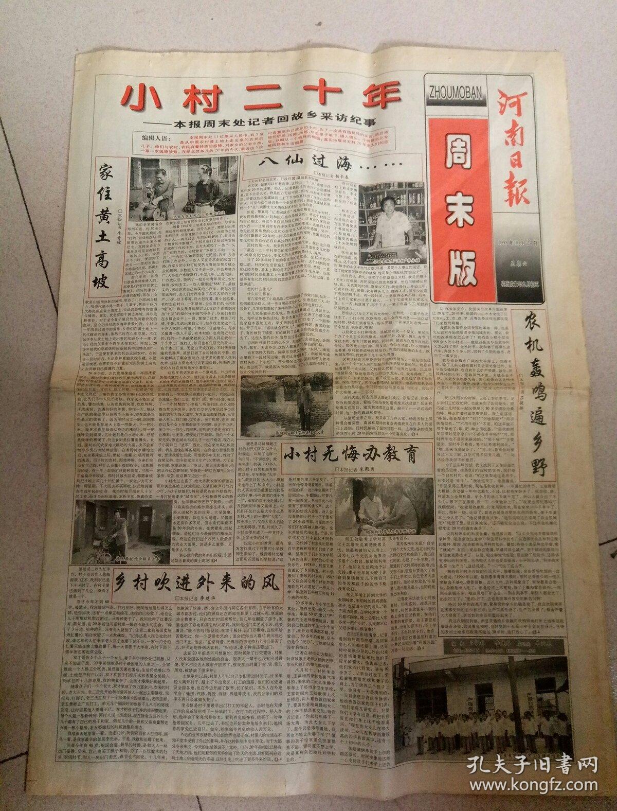 河南日报周末版（1998.10.24）