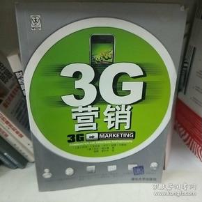 3G营销