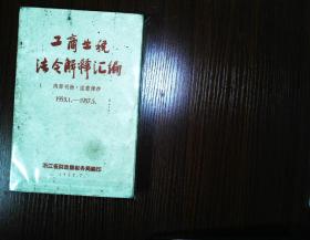 工商业税法令解释汇编 【1953.1.-1957.5.】