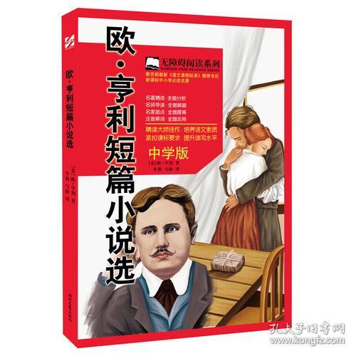 欧·亨利短篇小说选(中学版)/无障碍阅读系列