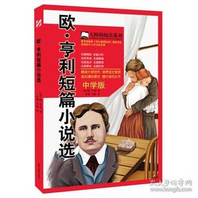 欧·亨利短篇小说选(中学版)/无障碍阅读系列