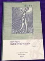 1990年代以来上海都市青年的“居家生活”