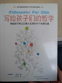 写给孩子们的哲学:帮助孩子树立正确人生观的40个哲理问题