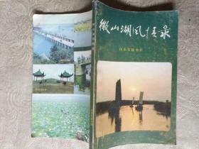 《微山湖风情录》作者、出版社、年代、品相、详情见图！铁橱东1--5