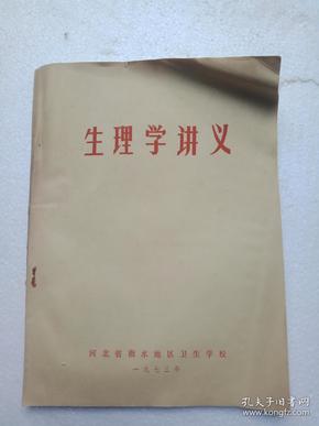 生理学讲义