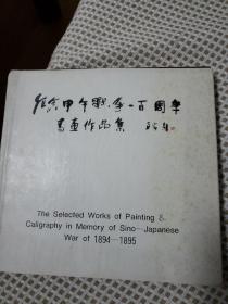 纪念甲午战争一百周年书画作品集 【硬精装 印1000册 】