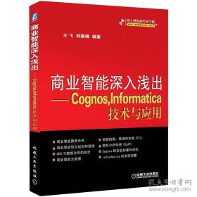 商业智能深入浅出-Cognos.Informatica技术与应用