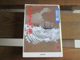 日文原版 サムライの海 (文春文庫) 白石 一郎 (著)