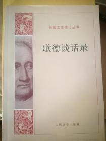 歌德谈话录：1823年-1832年