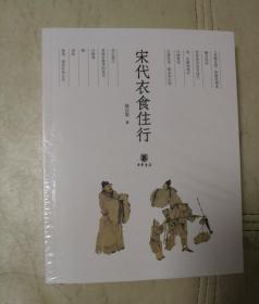 宋代衣食住行