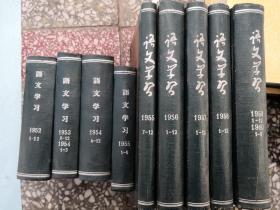 语文学习9本合订本合售（1952年全年53年8-12，54,55 56,57,58,59都是全年，60年1-6）
