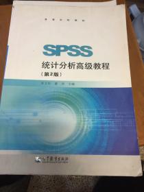 高等学校教材：SPSS统计分析高级教程