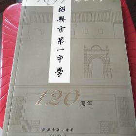绍兴市第一中学120周年