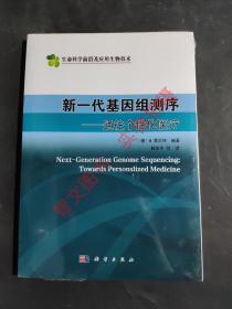 新一代基因组测序 通往个性化医疗（生命科学前沿及应用生物技术）  正版图书