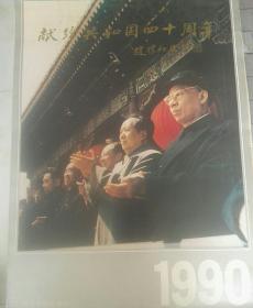 旧藏老挂历，1990年，中央文献出版社