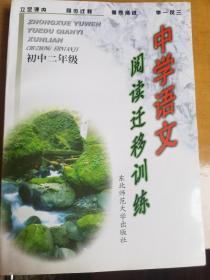 中学语文阅读迁移训练（初二使用） 经典训练册