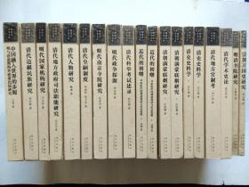 明清史学术文库：清朝满蒙联姻研究（上下册）、清史史料学（上下）、近代的初曙（上下）、清代学术史论、清代地方官制考......共16套（19册）合售