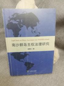 南沙群岛主权法理研究