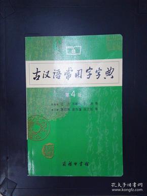 古汉语常用字字典（第4版）