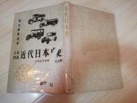 真图说近代日本史7政党政治 日本近代史研究会编 明治维新百年  日文原版书