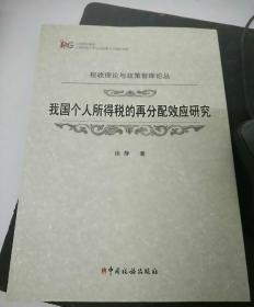 税收理论与政策智库论丛：我国个人所得税的再分配效应研究