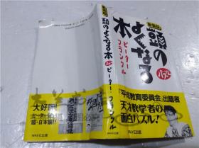 原版日本日文书 新装版.头のよくなる本 ピ―タ―・フランクル WAVE出版 1994年12月 40开软精装